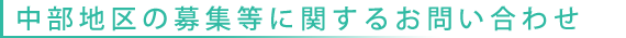 西日本に地区の募集等に関するお問い合わせ